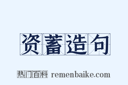 资蓄造句是什么意思的图片